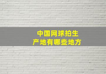 中国网球拍生产地有哪些地方