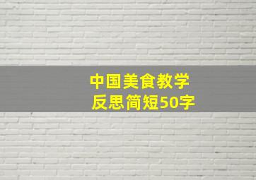 中国美食教学反思简短50字