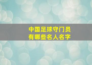 中国足球守门员有哪些名人名字