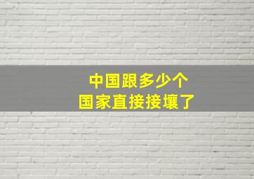 中国跟多少个国家直接接壤了