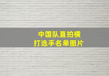 中国队直拍横打选手名单图片