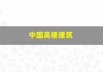 中国高楼建筑