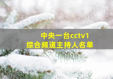 中央一台cctv1综合频道主持人名单