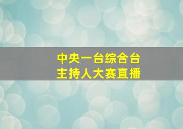 中央一台综合台主持人大赛直播