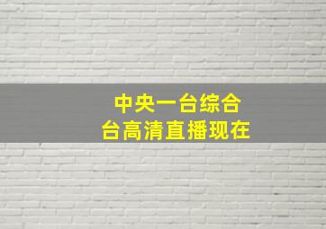 中央一台综合台高清直播现在