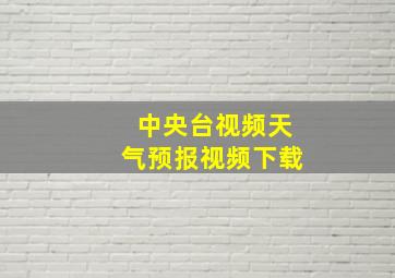 中央台视频天气预报视频下载