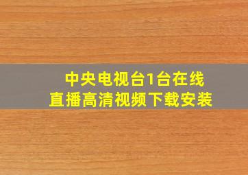 中央电视台1台在线直播高清视频下载安装