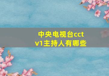 中央电视台cctv1主持人有哪些