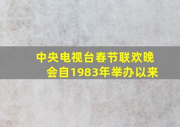 中央电视台春节联欢晚会自1983年举办以来