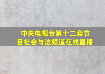 中央电视台第十二套节目社会与法频道在线直播