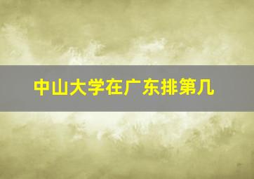 中山大学在广东排第几