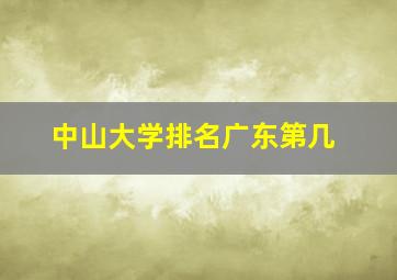 中山大学排名广东第几