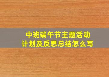 中班端午节主题活动计划及反思总结怎么写