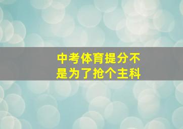 中考体育提分不是为了抢个主科