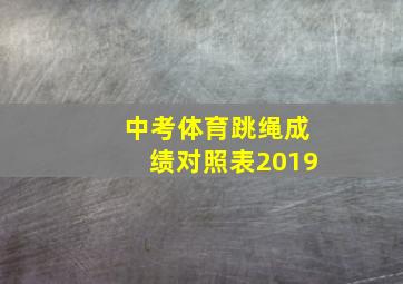 中考体育跳绳成绩对照表2019