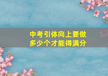 中考引体向上要做多少个才能得满分