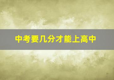 中考要几分才能上高中