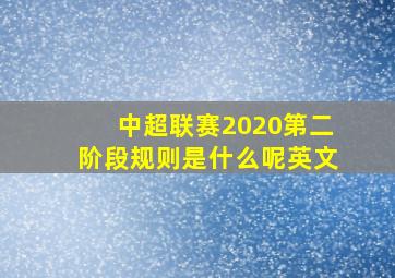 中超联赛2020第二阶段规则是什么呢英文