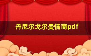 丹尼尔戈尔曼情商pdf