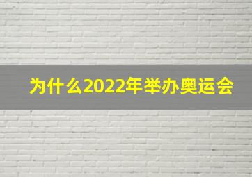 为什么2022年举办奥运会