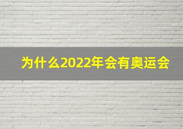 为什么2022年会有奥运会