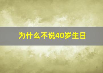 为什么不说40岁生日