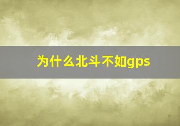 为什么北斗不如gps