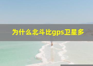 为什么北斗比gps卫星多