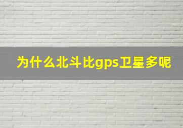 为什么北斗比gps卫星多呢