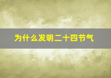 为什么发明二十四节气