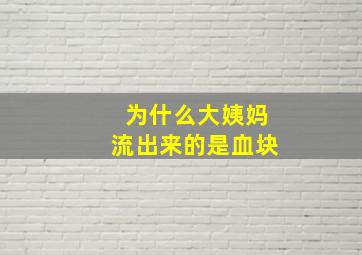 为什么大姨妈流出来的是血块