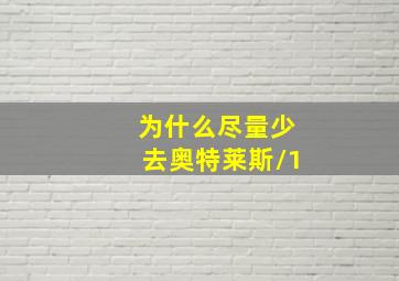 为什么尽量少去奥特莱斯/1