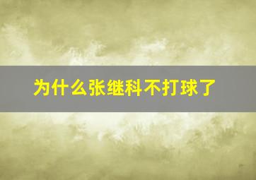 为什么张继科不打球了