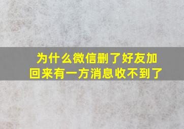 为什么微信删了好友加回来有一方消息收不到了