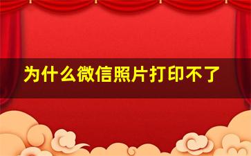 为什么微信照片打印不了