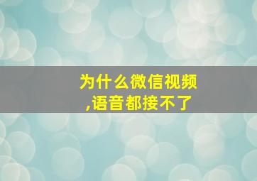 为什么微信视频,语音都接不了