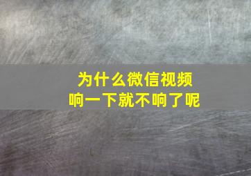 为什么微信视频响一下就不响了呢