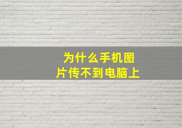 为什么手机图片传不到电脑上