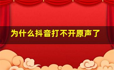 为什么抖音打不开原声了