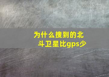 为什么搜到的北斗卫星比gps少