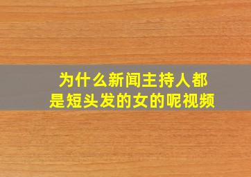 为什么新闻主持人都是短头发的女的呢视频