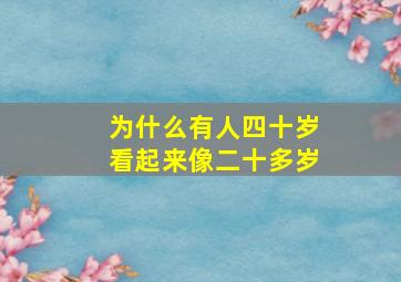 为什么有人四十岁看起来像二十多岁