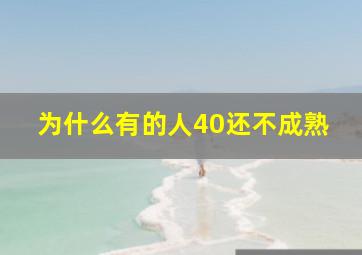 为什么有的人40还不成熟