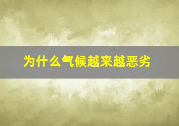 为什么气候越来越恶劣