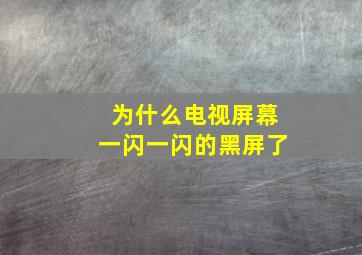 为什么电视屏幕一闪一闪的黑屏了