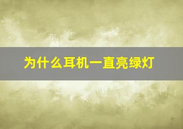 为什么耳机一直亮绿灯