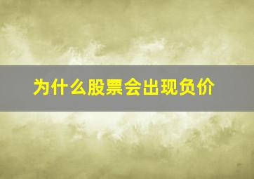 为什么股票会出现负价