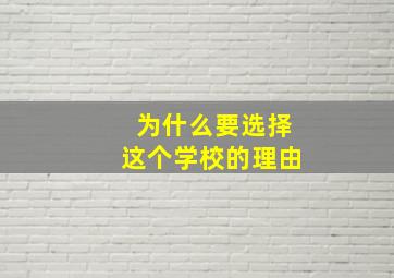 为什么要选择这个学校的理由