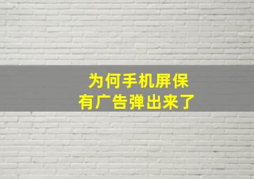 为何手机屏保有广告弹出来了