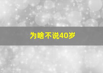 为啥不说40岁